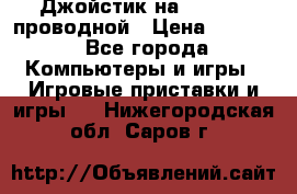 Джойстик на XBOX 360 проводной › Цена ­ 1 500 - Все города Компьютеры и игры » Игровые приставки и игры   . Нижегородская обл.,Саров г.